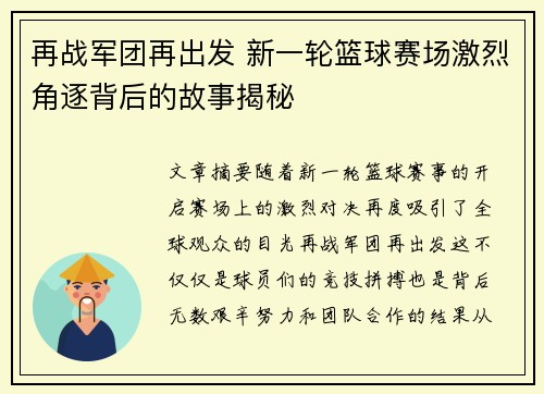 再战军团再出发 新一轮篮球赛场激烈角逐背后的故事揭秘