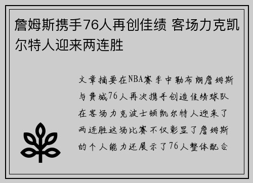 詹姆斯携手76人再创佳绩 客场力克凯尔特人迎来两连胜