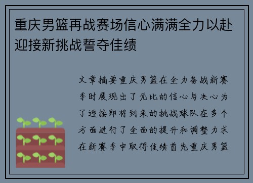 重庆男篮再战赛场信心满满全力以赴迎接新挑战誓夺佳绩