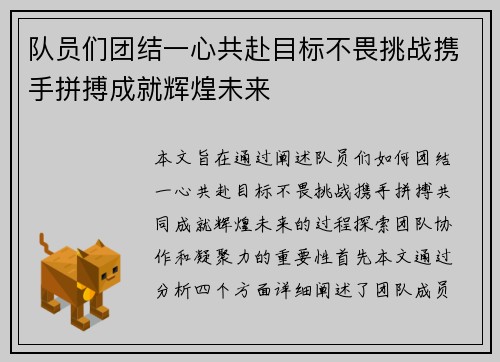 队员们团结一心共赴目标不畏挑战携手拼搏成就辉煌未来