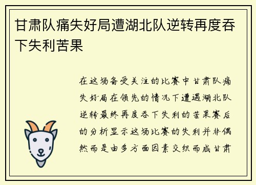 甘肃队痛失好局遭湖北队逆转再度吞下失利苦果