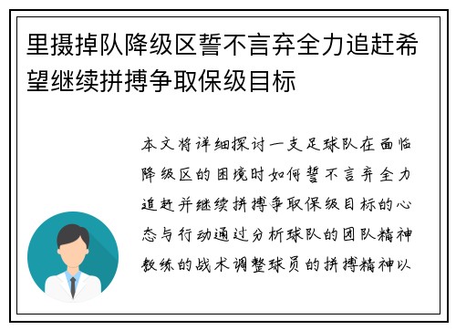 里摄掉队降级区誓不言弃全力追赶希望继续拼搏争取保级目标