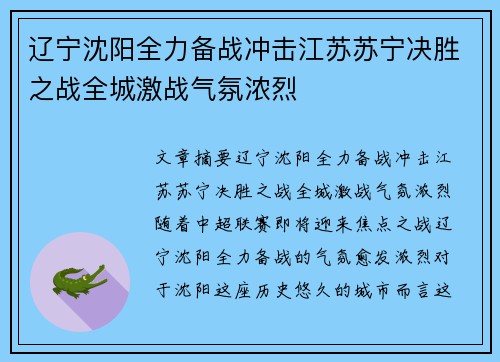辽宁沈阳全力备战冲击江苏苏宁决胜之战全城激战气氛浓烈