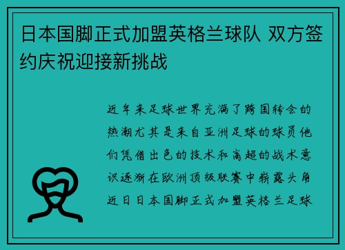 日本国脚正式加盟英格兰球队 双方签约庆祝迎接新挑战
