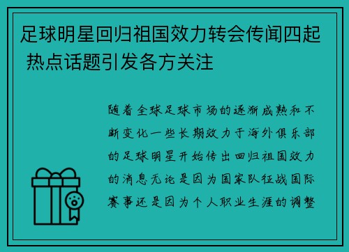 足球明星回归祖国效力转会传闻四起 热点话题引发各方关注