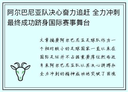 阿尔巴尼亚队决心奋力追赶 全力冲刺最终成功跻身国际赛事舞台
