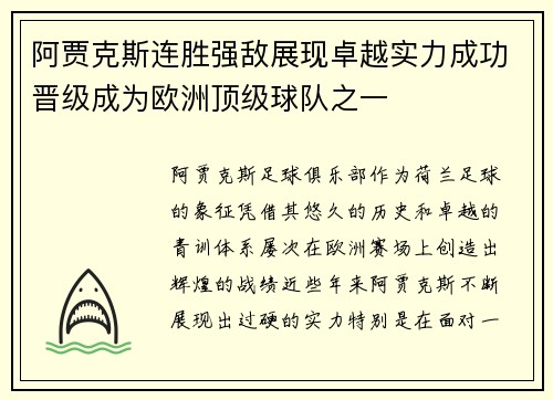 阿贾克斯连胜强敌展现卓越实力成功晋级成为欧洲顶级球队之一