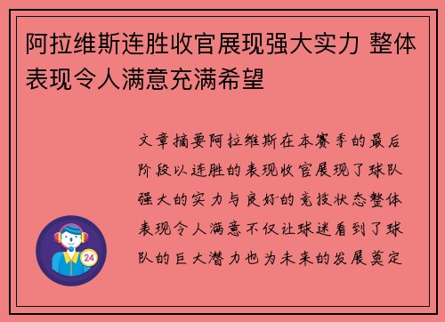 阿拉维斯连胜收官展现强大实力 整体表现令人满意充满希望