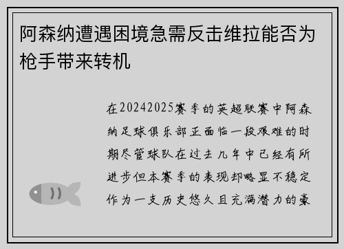 阿森纳遭遇困境急需反击维拉能否为枪手带来转机