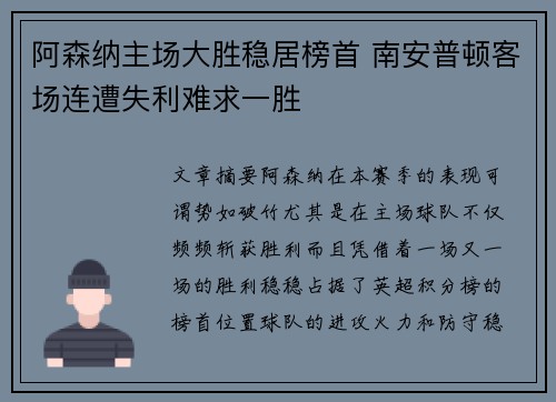 阿森纳主场大胜稳居榜首 南安普顿客场连遭失利难求一胜