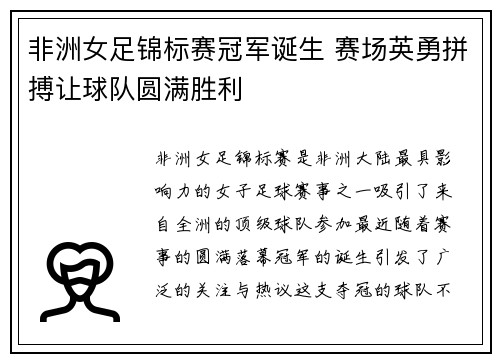 非洲女足锦标赛冠军诞生 赛场英勇拼搏让球队圆满胜利