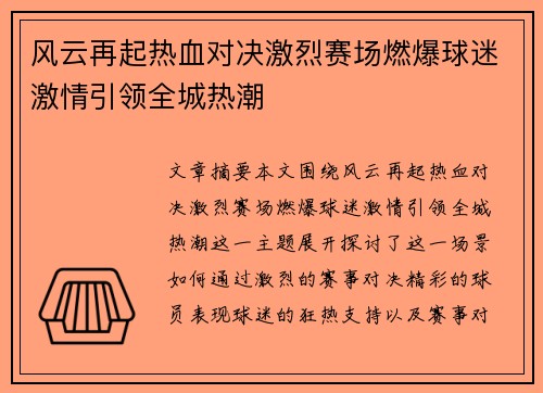 风云再起热血对决激烈赛场燃爆球迷激情引领全城热潮