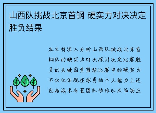 山西队挑战北京首钢 硬实力对决决定胜负结果