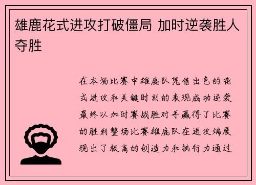 雄鹿花式进攻打破僵局 加时逆袭胜人夺胜