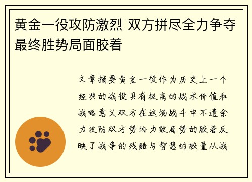 黄金一役攻防激烈 双方拼尽全力争夺最终胜势局面胶着