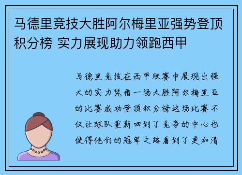 马德里竞技大胜阿尔梅里亚强势登顶积分榜 实力展现助力领跑西甲