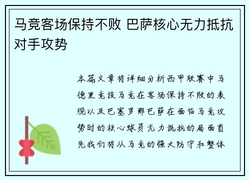 马竞客场保持不败 巴萨核心无力抵抗对手攻势