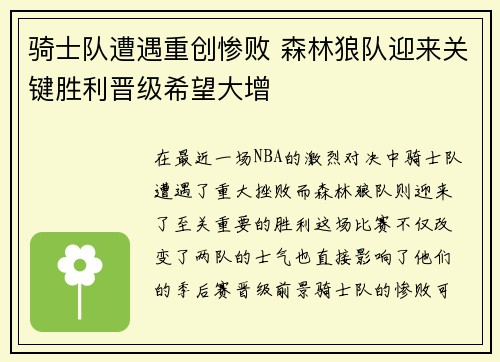 骑士队遭遇重创惨败 森林狼队迎来关键胜利晋级希望大增