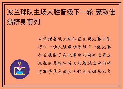 波兰球队主场大胜晋级下一轮 豪取佳绩跻身前列