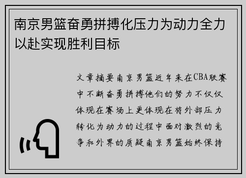 南京男篮奋勇拼搏化压力为动力全力以赴实现胜利目标
