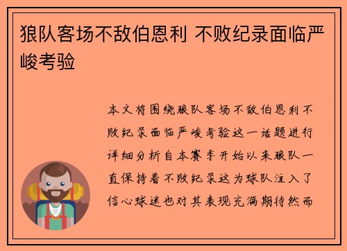 狼队客场不敌伯恩利 不败纪录面临严峻考验
