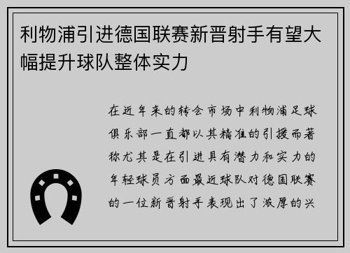 利物浦引进德国联赛新晋射手有望大幅提升球队整体实力