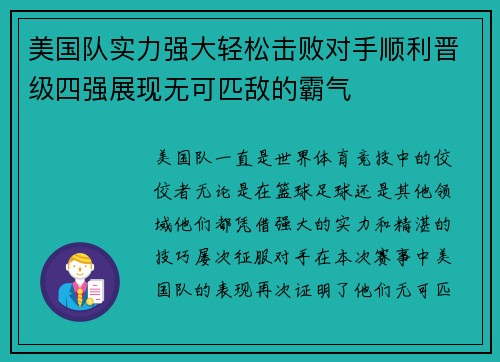 美国队实力强大轻松击败对手顺利晋级四强展现无可匹敌的霸气
