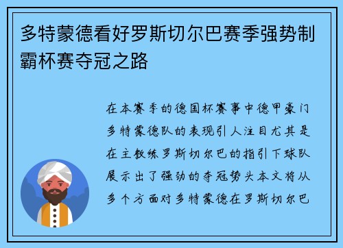 多特蒙德看好罗斯切尔巴赛季强势制霸杯赛夺冠之路