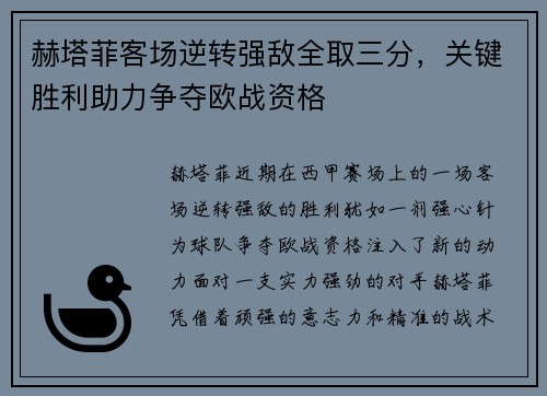 赫塔菲客场逆转强敌全取三分，关键胜利助力争夺欧战资格