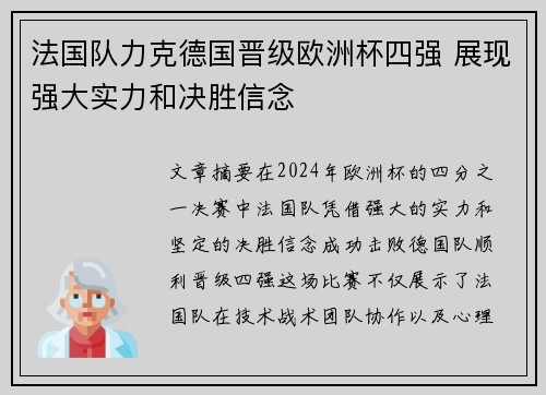 法国队力克德国晋级欧洲杯四强 展现强大实力和决胜信念