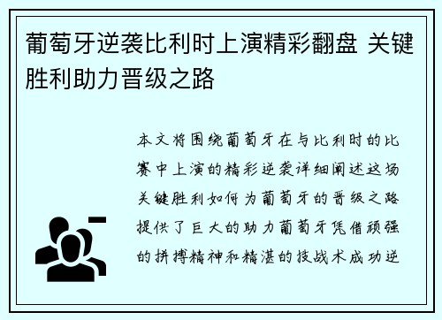 葡萄牙逆袭比利时上演精彩翻盘 关键胜利助力晋级之路
