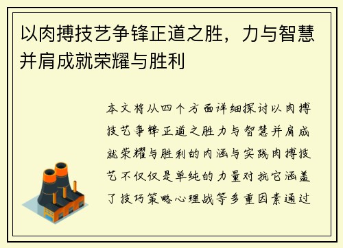 以肉搏技艺争锋正道之胜，力与智慧并肩成就荣耀与胜利