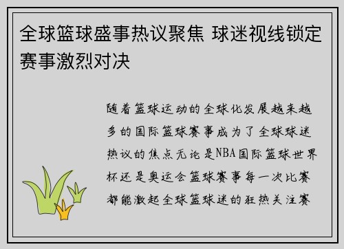 全球篮球盛事热议聚焦 球迷视线锁定赛事激烈对决