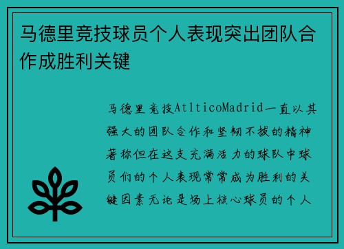 马德里竞技球员个人表现突出团队合作成胜利关键