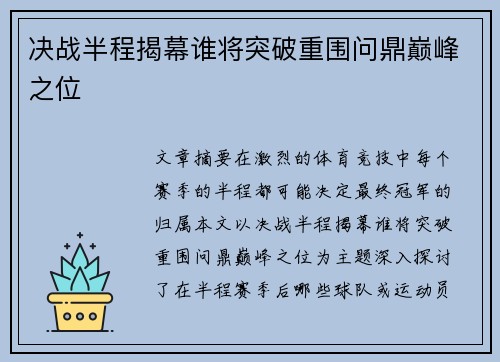 决战半程揭幕谁将突破重围问鼎巅峰之位