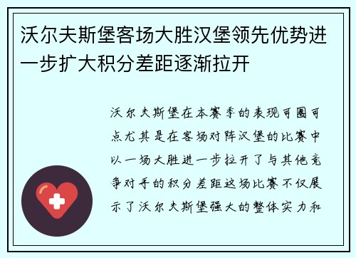 沃尔夫斯堡客场大胜汉堡领先优势进一步扩大积分差距逐渐拉开