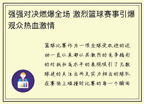 强强对决燃爆全场 激烈篮球赛事引爆观众热血激情