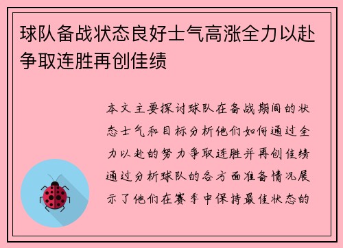 球队备战状态良好士气高涨全力以赴争取连胜再创佳绩