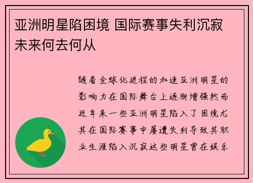 亚洲明星陷困境 国际赛事失利沉寂 未来何去何从