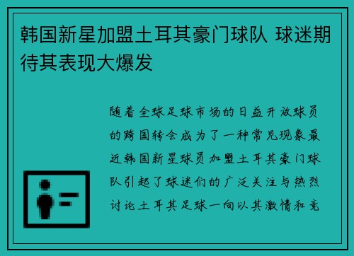 韩国新星加盟土耳其豪门球队 球迷期待其表现大爆发