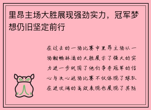 里昂主场大胜展现强劲实力，冠军梦想仍旧坚定前行