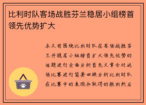 比利时队客场战胜芬兰稳居小组榜首领先优势扩大