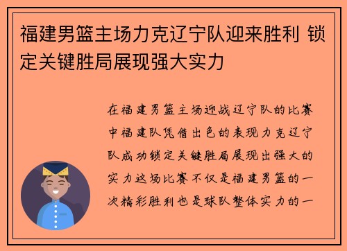 福建男篮主场力克辽宁队迎来胜利 锁定关键胜局展现强大实力