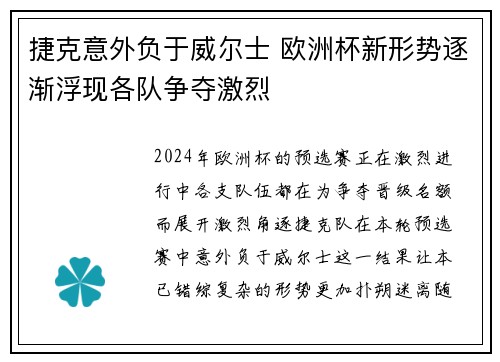 捷克意外负于威尔士 欧洲杯新形势逐渐浮现各队争夺激烈