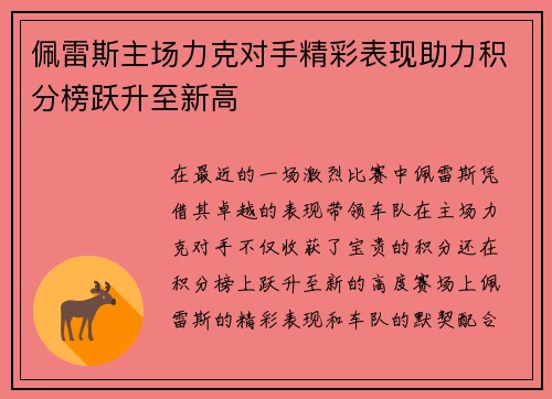 佩雷斯主场力克对手精彩表现助力积分榜跃升至新高