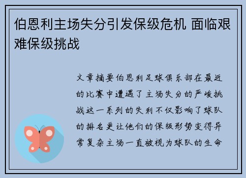 伯恩利主场失分引发保级危机 面临艰难保级挑战