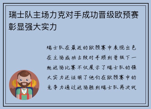 瑞士队主场力克对手成功晋级欧预赛彰显强大实力