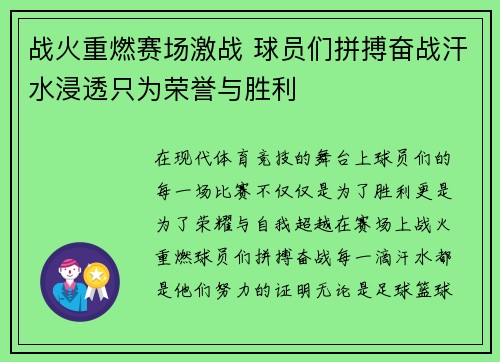 战火重燃赛场激战 球员们拼搏奋战汗水浸透只为荣誉与胜利