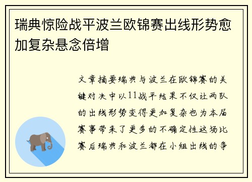 瑞典惊险战平波兰欧锦赛出线形势愈加复杂悬念倍增