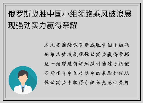 俄罗斯战胜中国小组领跑乘风破浪展现强劲实力赢得荣耀